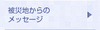 被災地からのメッセージ