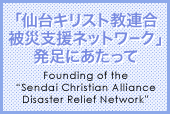 「仙台キリスト教連合被災支援ネットワーク」発足にあたって