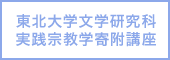 東北大学文学研究科実践宗教学寄附講座