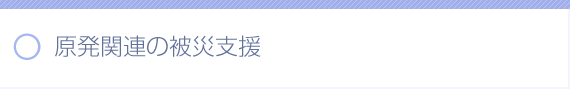 原発関連の被災支援