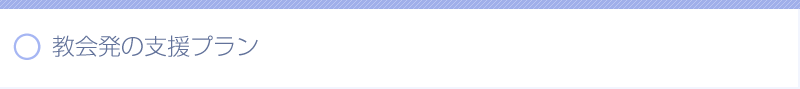 教会発の支援プラン